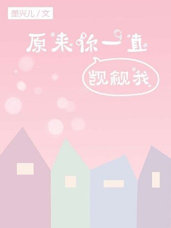 《原来你一直觊觎我》