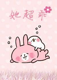 《她超乖的》