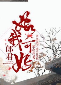 郎君，嫁我可好？
