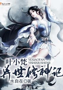 《叶小梵异世修神记》