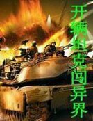 《开辆坦克闯异界》
