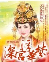 娇颜易碎：深宫浮华梦