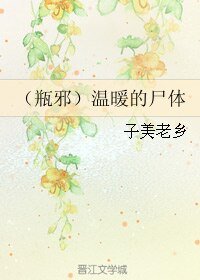 （盜墓筆記同人）（瓶邪）溫暖的屍體