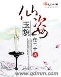 《仙姿玉貌》