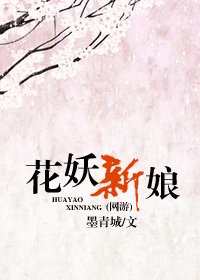 花妖新娘（網路版）