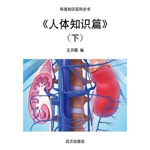 《人体知识篇》（下）