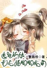 逃跑新娘：無心插柳柳成蔭 