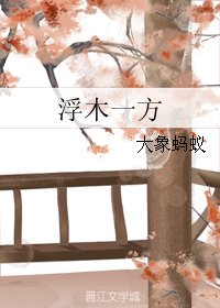 浮木一方