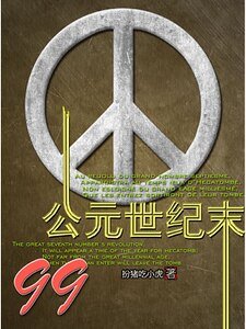 《99公元世纪末》