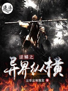 《逆鳞之异界纵横》