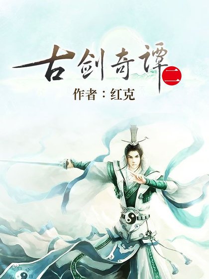 古劍奇譚二