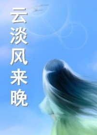 雲淡風來晚