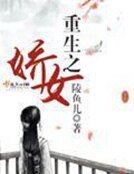 《重生之娇女》