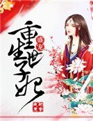 盛宠，重生世子妃