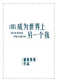 （综漫同人）[综]成为世界上另一个我 
