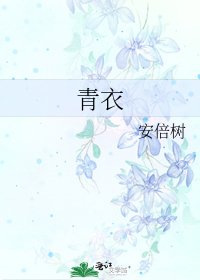 《青衣》
