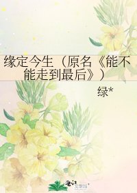 《能不能走到最后》