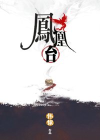 鳳凰臺