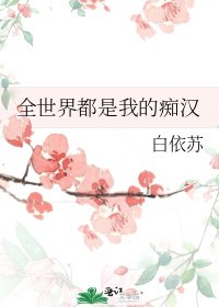 《全世界都是我的痴漢》
