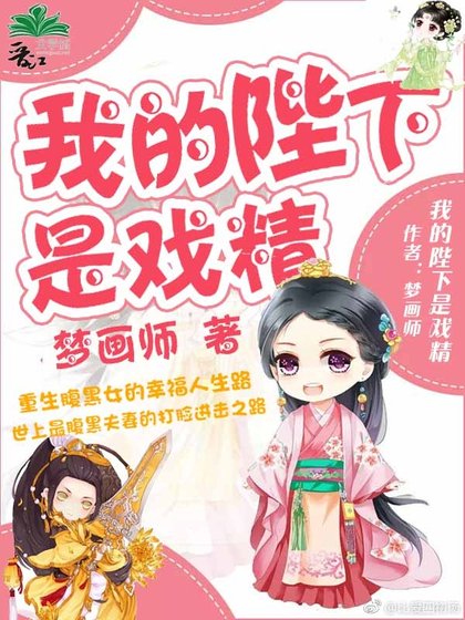 我的陛下是戲精