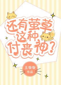 《还有萤草这种付丧神?》