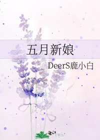五月新娘