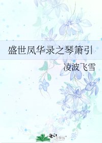 盛世凤华录之琴箫引