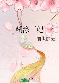 糊塗王妃
