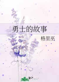 《勇士的故事》