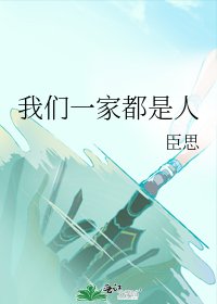 《我们一家都是人》