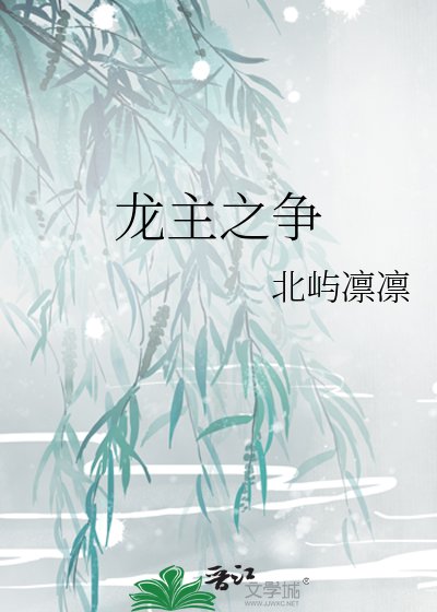 《龙主之争》
