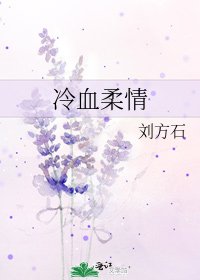 《冷血柔情》