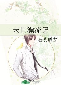 《末世漂流记》