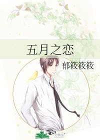 五月之恋