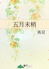 五月末梢