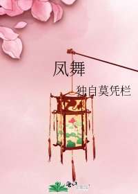《凤舞》