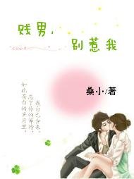 《贱男,别惹我!》