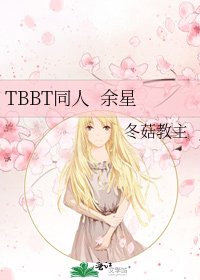 《TBBT同人 余星》