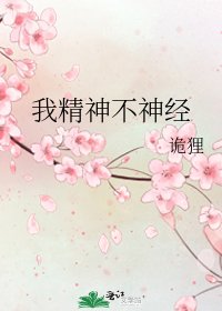 《我精神不神经》