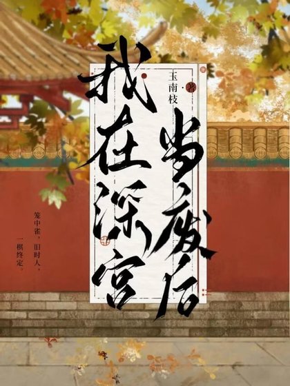 《我在深宫当废后》