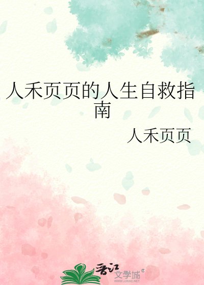 《人禾頁頁的人生自救指南》