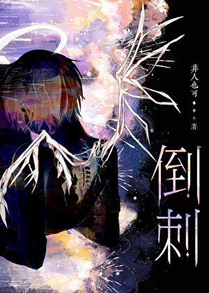《老婆舌头有倒刺》