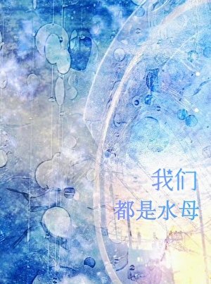 《水母》