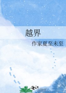 《越界》