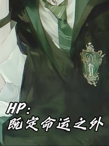 （HP同人）HP：既定命運之外