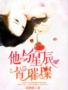 《他与星辰皆璀璨》