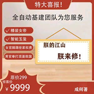 《朕的江山,朕來修!》