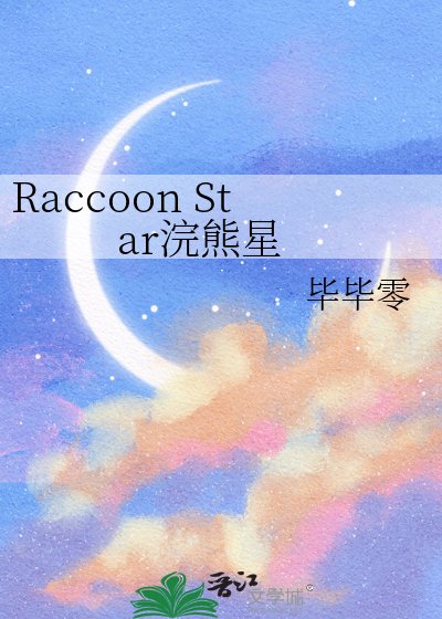 《Raccoon Star浣熊星》