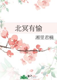 《北冥有愉》