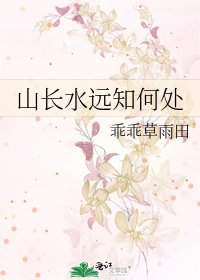 《山长水远知何处》